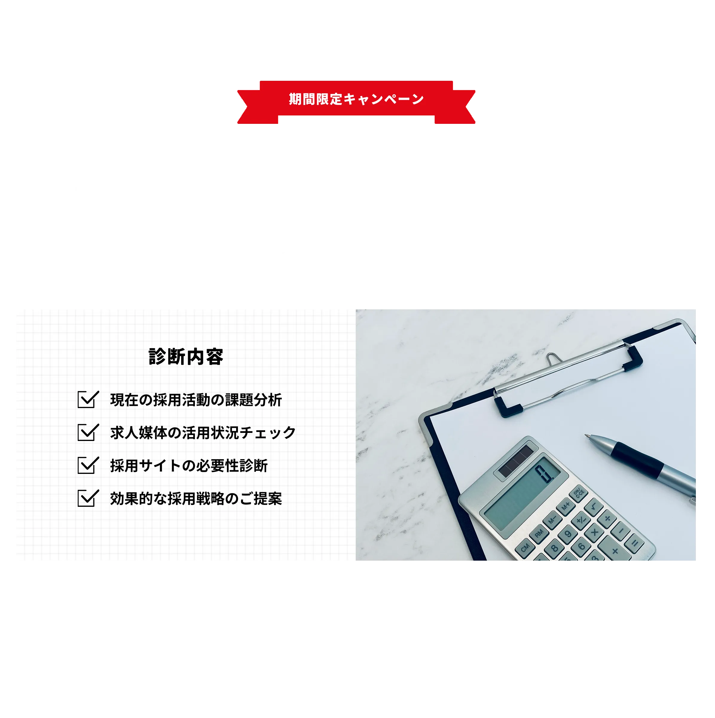 爆速＆格安 採用サイト制作