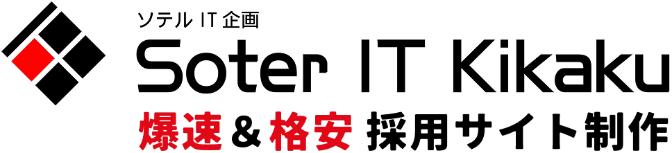 ソテルIT企画　爆速＆格安 採用サイト制作