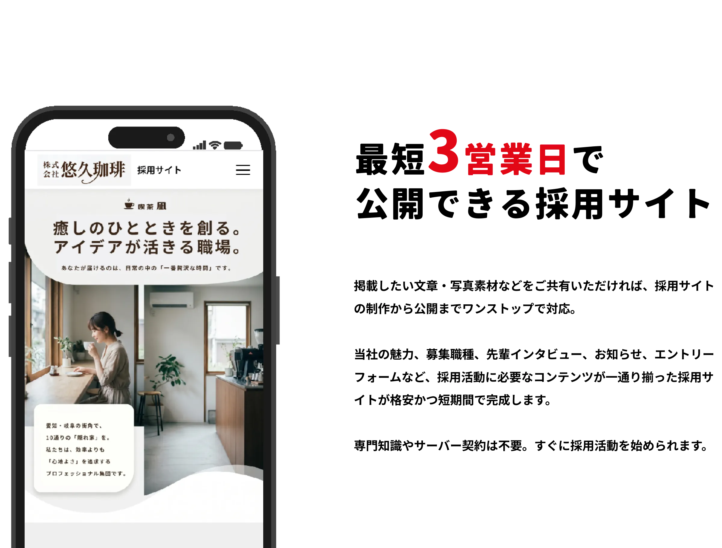 爆速＆格安 採用サイト制作
