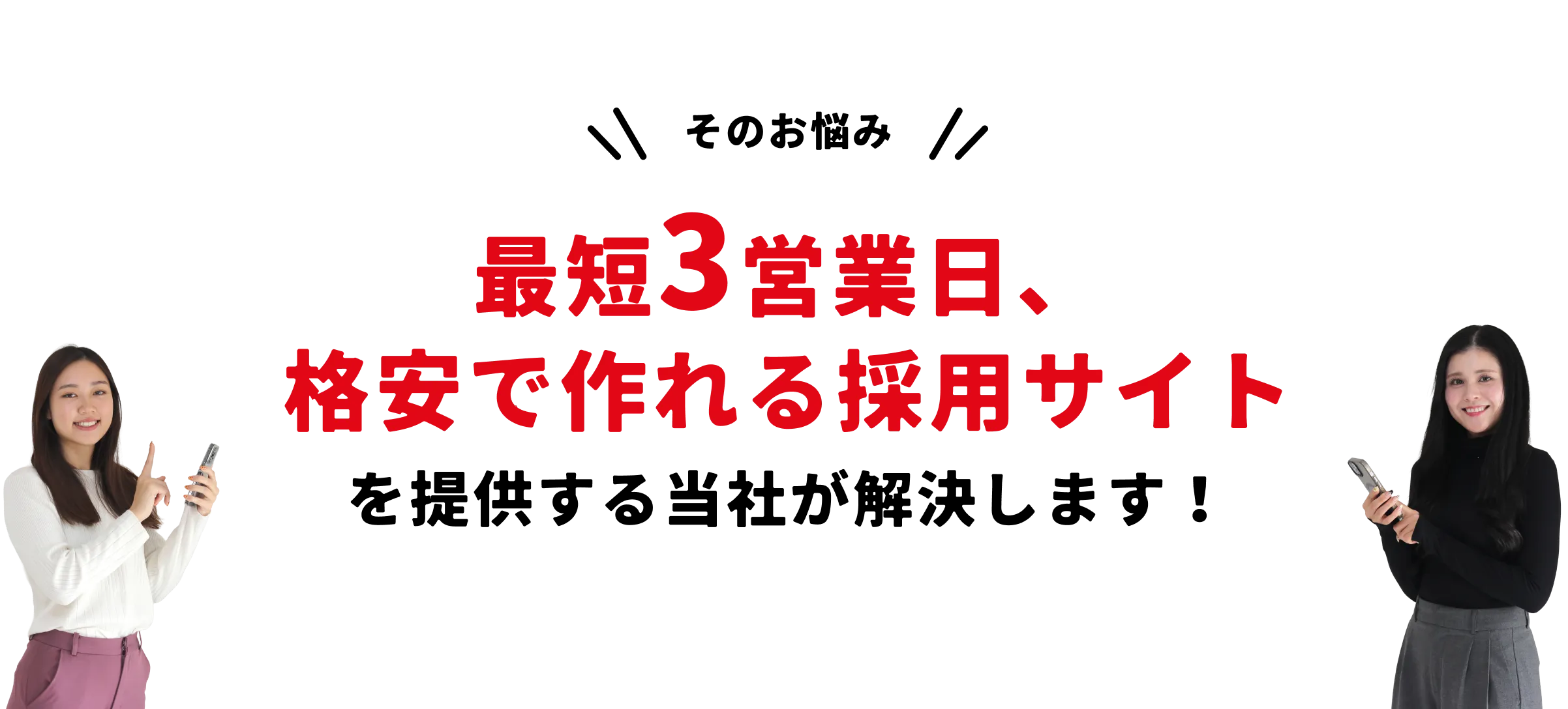 爆速＆格安 採用サイト制作