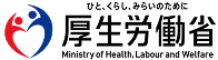 厚生労働省