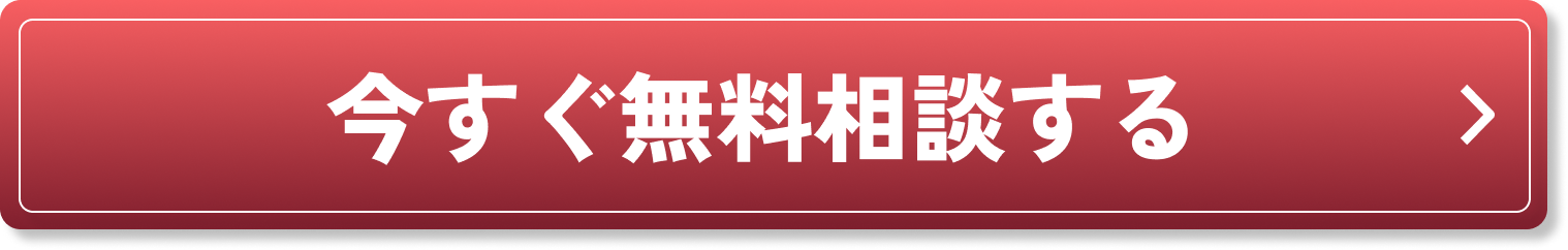 今すぐ無料相談する