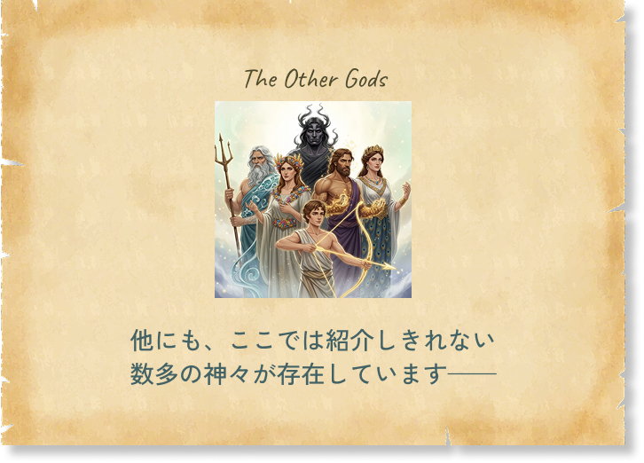 他にも、ここでは紹介しきれない数多の神々が存在しています—— あなたも'神頼み'してみませんか？