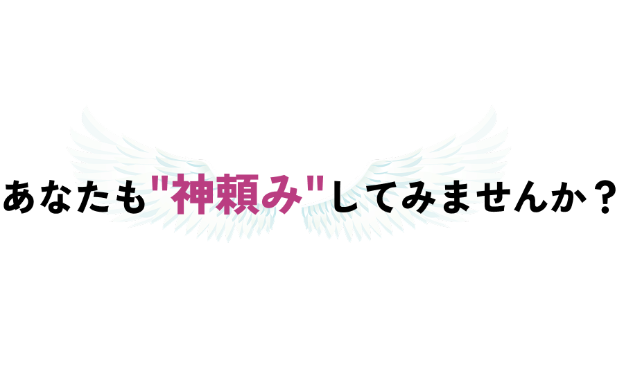 あなたも'神頼み'してみませんか？