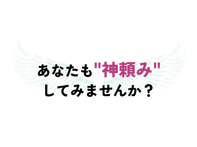 あなたも'神頼み'してみませんか？