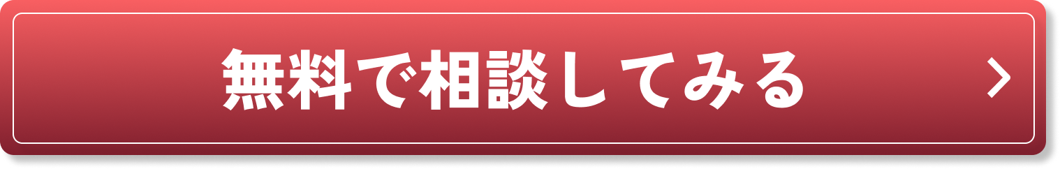 無料で相談してみる