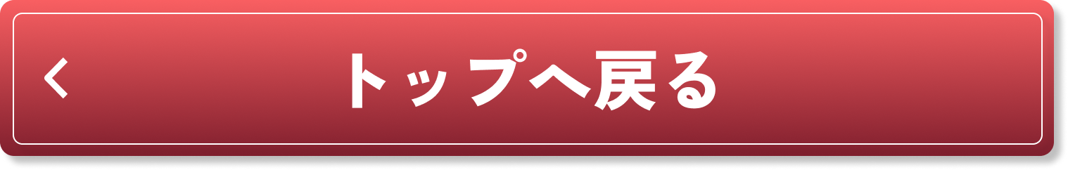 トップへ戻る