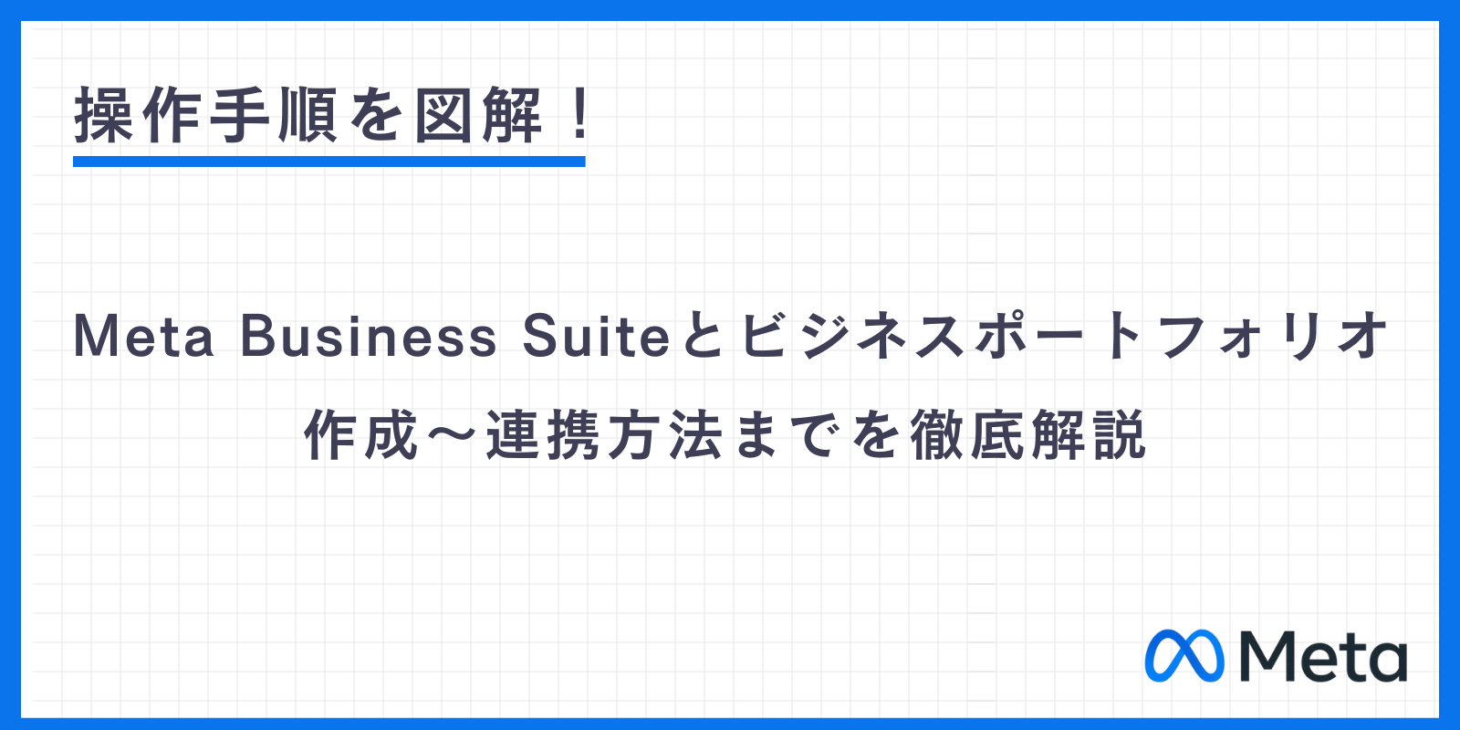 Meta Business Suiteとビジネスポートフォリオの作成～連携方法まで徹底解説