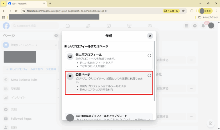 フェイスブックページ公開ページ確認画面