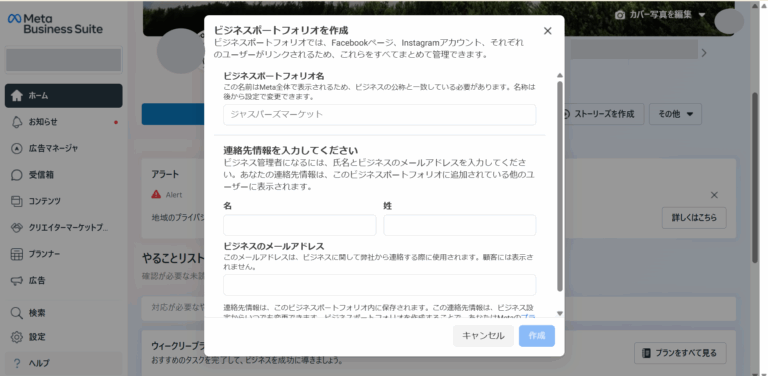 Metaビジネスポートフォリオの作成画面